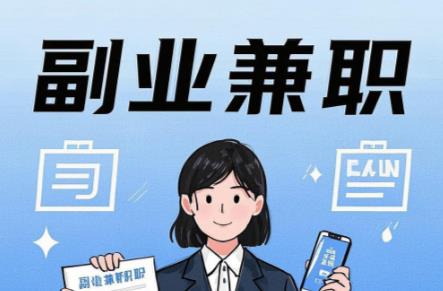 浙江在手机上可以做哪些副业赚钱? 第1张 浙江在手机上可以做哪些副业赚钱? 第1张